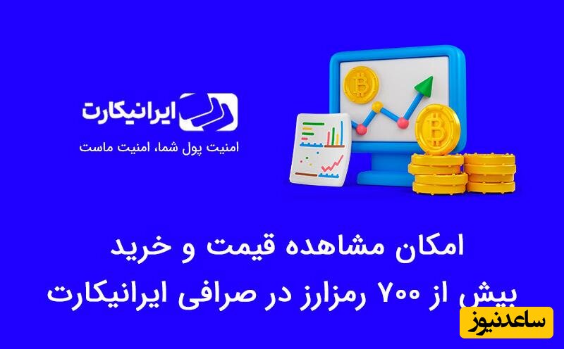 امکان مشاهده قیمت و خرید بیش از 700 رمزارز در صرافی ایرانیکارت