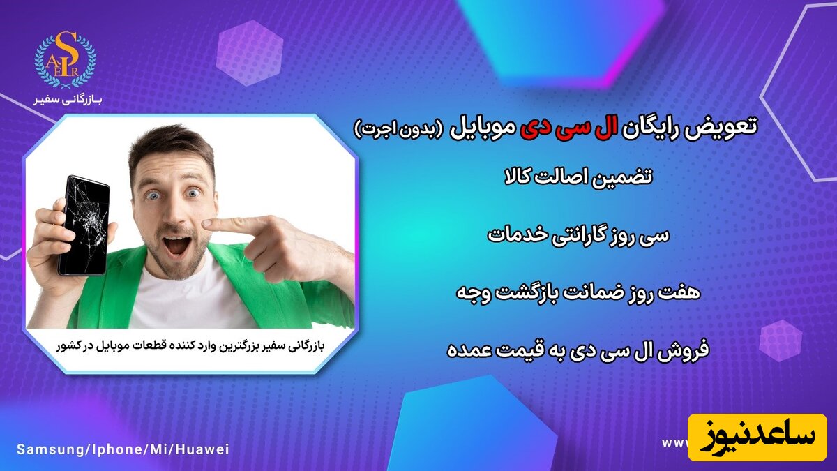  ال سی دی موبایلتان را بدون اجرت تعویض کنید