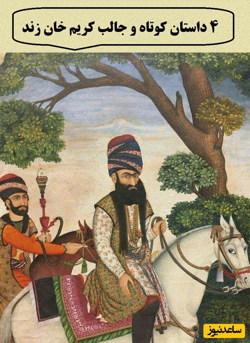حکایت مردی از تاریخ / 4 داستان کوتاه و پندآموز کریم خان زند که مثل هیچ پادشاه ایران نبود + ویدئو