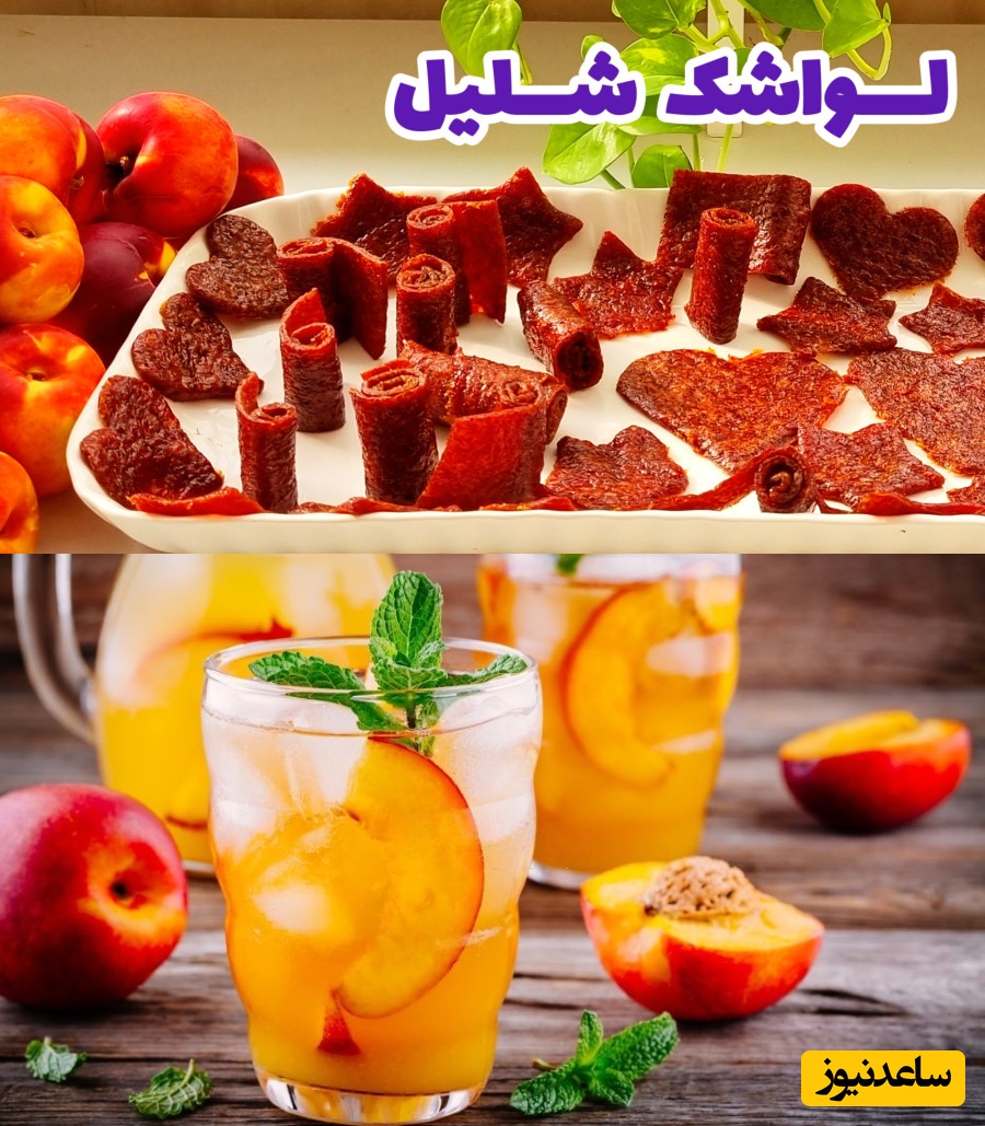 تا فصل شلیل تموم نشده حتما لواشک و  نوشیدنی شلیل رو امتحان کنید/ آخه لواشک اینقدر خوشرنگ! از طعم بینظیرش هرچی بگم کم گفتم!