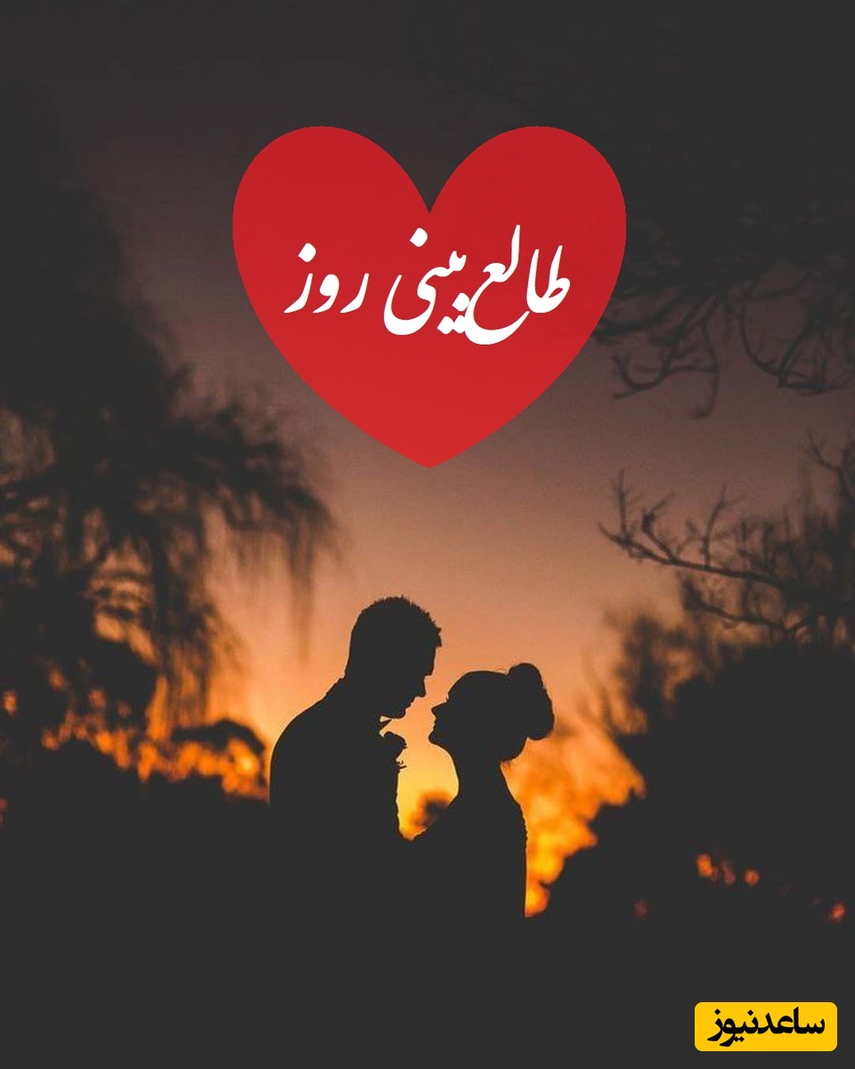 طالع‌بینی روز؛ فکر میکنی بی‌خیالت شده؟ دلش برات پر میزنه، در آغوشت بگیره و همه چیزو دوباره بسازه.../ تقویم نجومی، اعمال، ذکر و نماز روز یکشنبه 6 مهر 1404