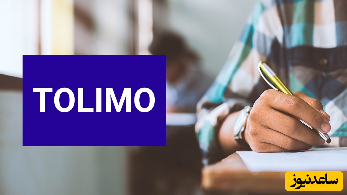 چگونه کد ثبت نام آزمون TOLIMO بگیریم؟