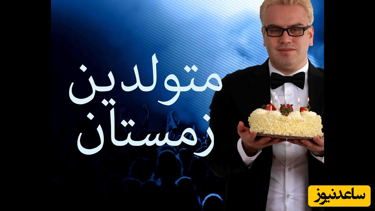 دانلود آهنگ تولدت مبارک متولدین زمستان سهراب بهراد با کیفیت عالی