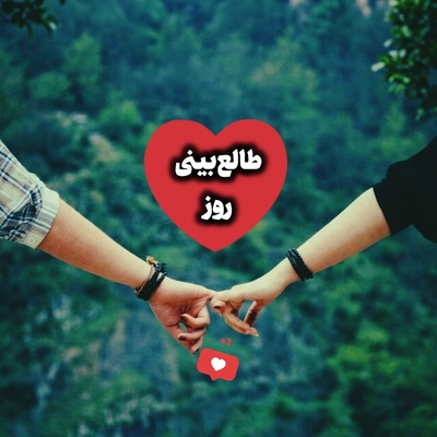 طالع‌بینی روز؛​ یه نفر هست که اسم تو، قشنگ‌ترین آیه کتاب زندگیشه ... / پنج‌شنبه 5 شهریور 1405