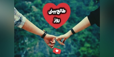 طالع‌بینی روز؛​ یه نفر هست که اسم تو، قشنگ‌ترین آیه کتاب زندگیشه ... / پنج‌شنبه 5 شهریور 1405