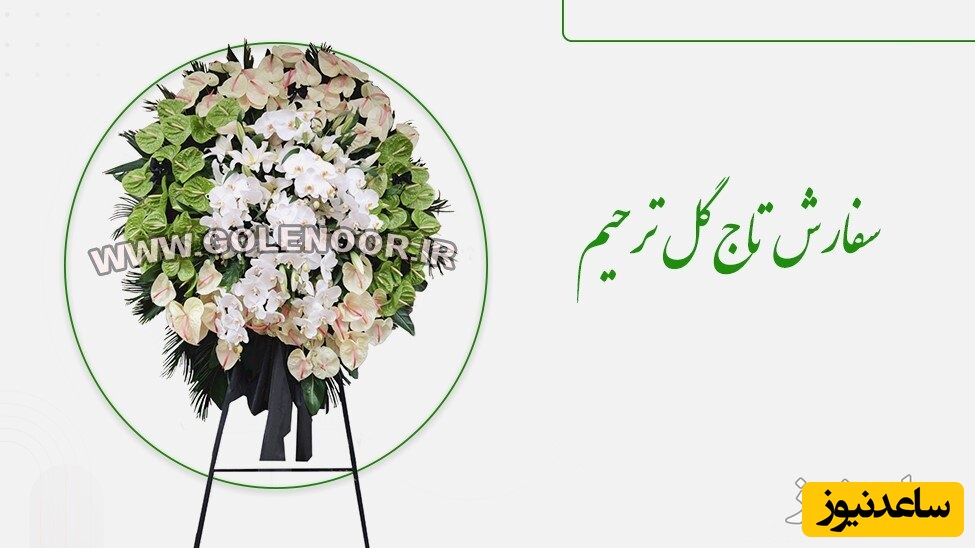 خرید تاج گل های ترحیم با بهترین قیمت– گلفروشی گلستان نور