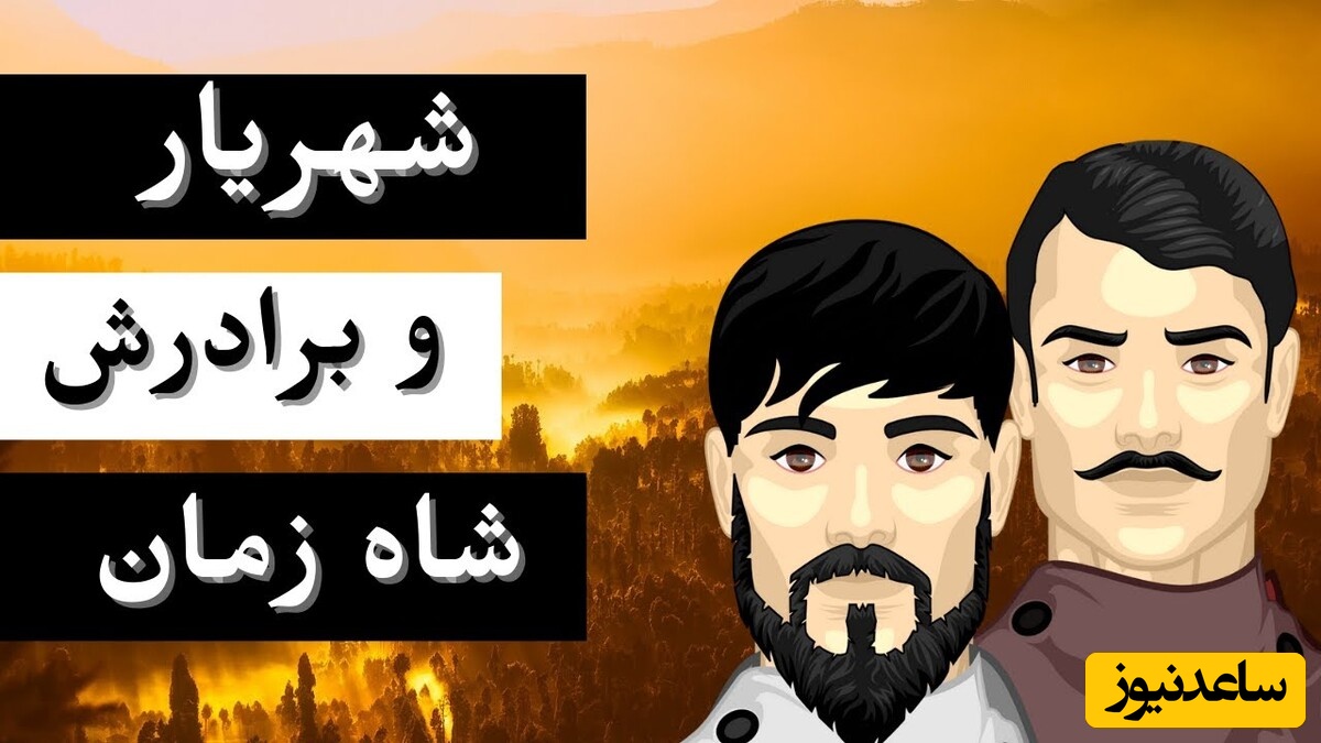 داستان های هزار و یک شب/ شب صفر : داستان شهریار و برادرش شاه زمان (قسمت اول)