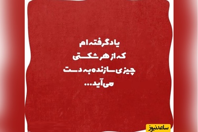 کائنات پیام ویژه ای برات داره؛  تو حق داری هم دلتنگ باشی، هم به زندگی ادامه بدی. این خیانت نیست. این راهیه که عشق، زنده می‌مونه.../ پیام انگیزشی امروز 20 بهمن 1404+ ویدئو