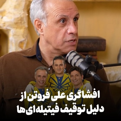 پرده برداری علی فروتن از ماجرای توهین عموهای فیتیله‌ای به آذری زبانان و جنجال نمایندگان مجلس برای تسویه حساب شخصی! فیتیله بهانه شد برای…
