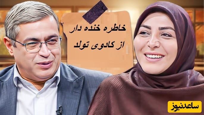 خاطره‌ی خانم شریفی مقدم از هدیه شوهرش در روز تولد😂/ دکتر عزیزی از خنده روده بر شد+ ویدئو