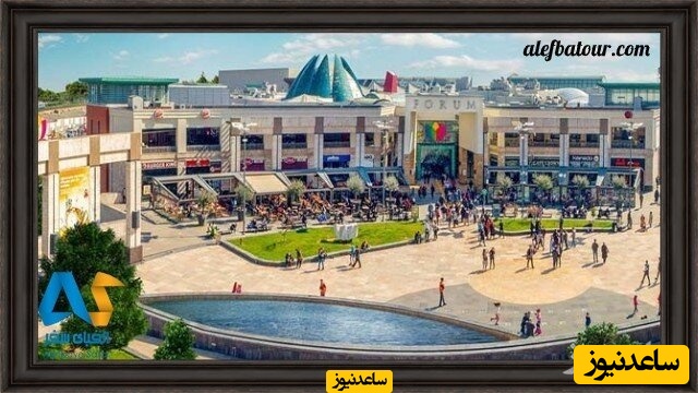 نمایی از مرکز خرید فروم استانبول