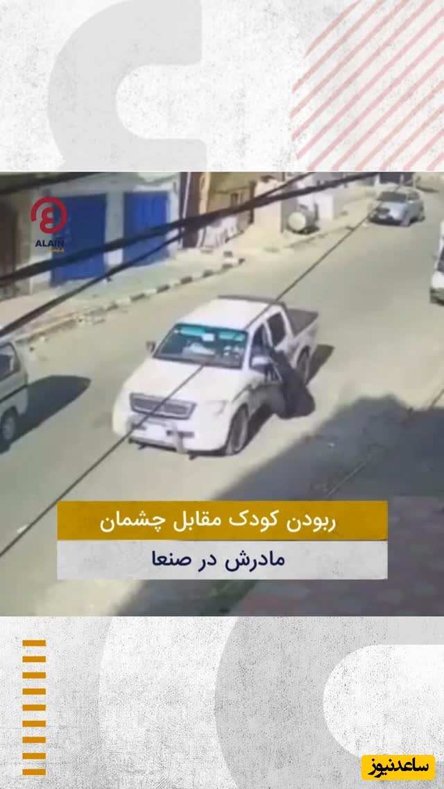ببینید؛ صحنه دلخراش ربودن پسر بچه توسط افراد ناشناس / مادر بیچاره رو بی‌رحمانه کوبیدن زمین