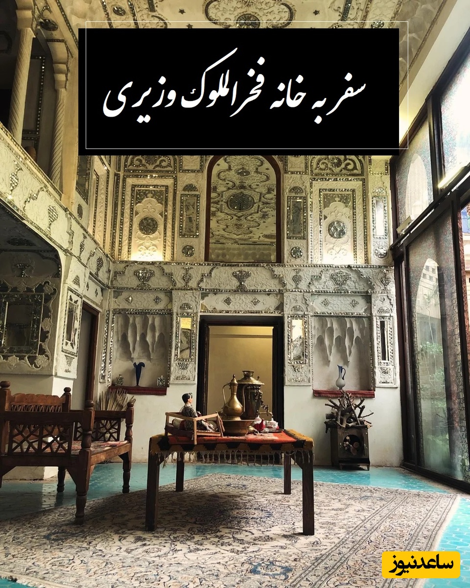 سفری حیرت‌انگیز به خانه فخرالملوک وزیری معروف به خانه نان و نمک با آینه کاری منحصربفرد ایرانی / خانه‌ای از دل تاریخ قاجار که همه را مجذوب زیبایی خود می کند