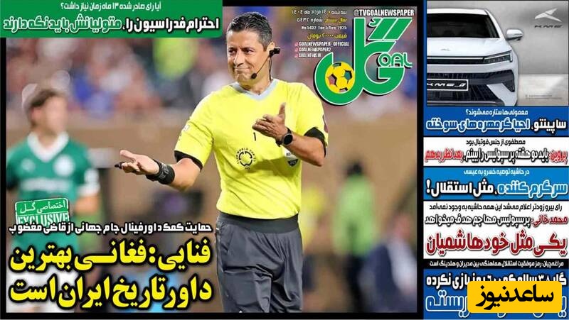 مهم‌ترین عناوین ورزشی سه‌شنبه 14 مرداد 1404 در یک  نگاه / فغانی بهترین داور ایران