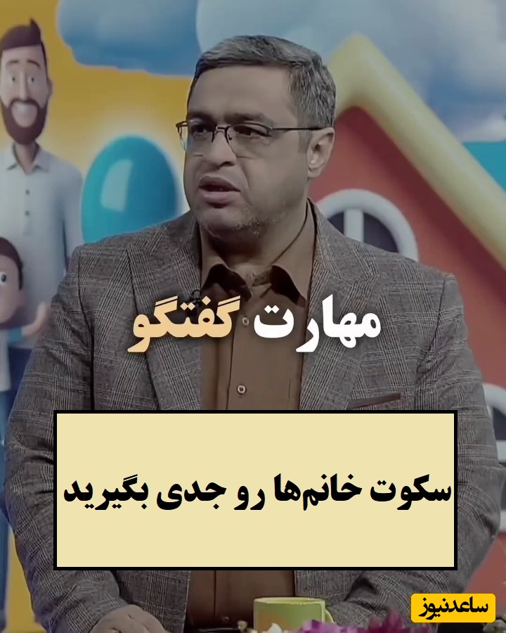 سعید عزیزی: از سکوت خانم‌ها بترسید خیلی حرفا توشه، وقتی صحبت می‌کنند یعنی زندگی رو دوست دارند