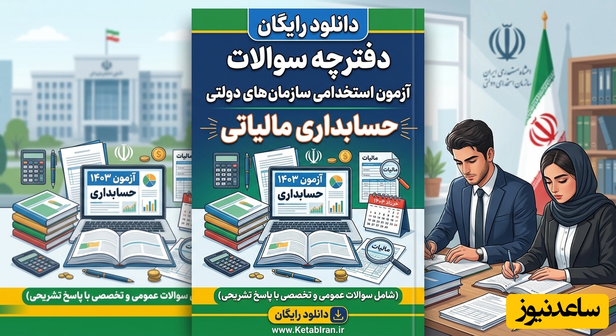 دانلود رایگان دفترچه سوالات آزمون استخدامی سازمان های دولتی - حسابداری مالیاتی