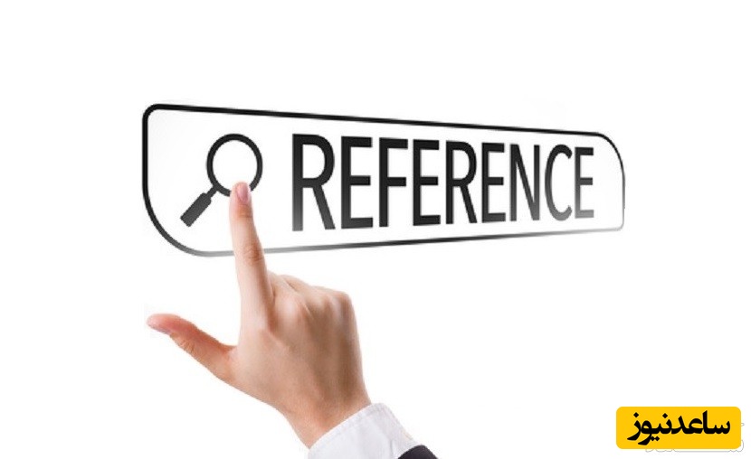 شیوه استناد و ارجاع در متن مقاله 