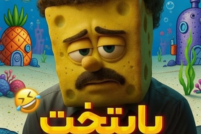 کارتون خوب برای بچه های خوب/ رونمایی از ورژن کارتونی سریال پایتخت با هنرنمایی محسن تنابنده و ریما رامین فر در نقش محبوب ترین شخصیت های انیمیشن باب اسفنجی+فیلم