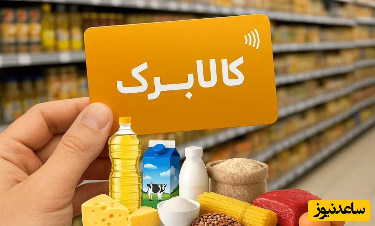 پایان مهلت استفاده از کالابرگ 1404؛ تا کی وقت دارید خرید کنید؟