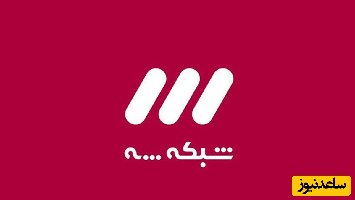 جدول پخش شبکه سه سیما