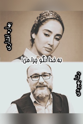 شکرگزاری امروز یکشنبه 12 مهر 1405 با بهاره افشاری و رضا بهبودی + ویدئو / نگو خدایا چرا من؟!