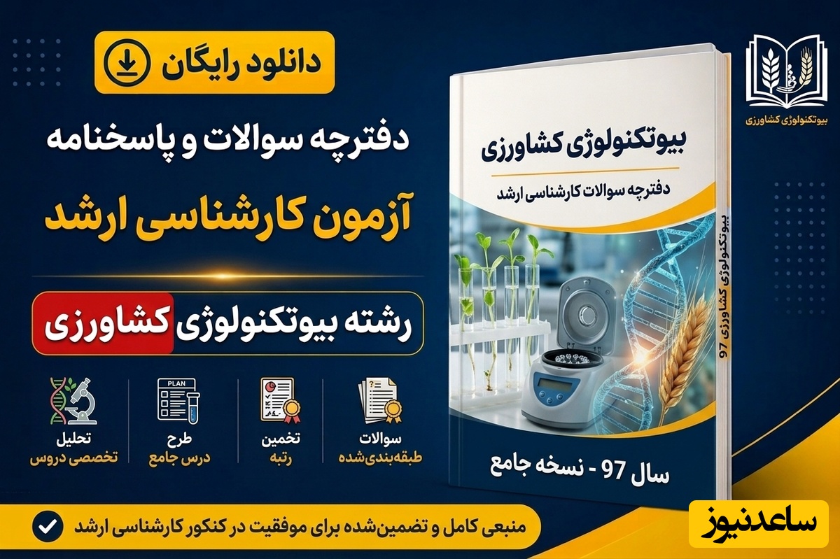 دانلود رایگان دفترچه سوالات آزمون کارشناسی ارشد رشته بیوتکنولوژی کشاورزی سال 97
