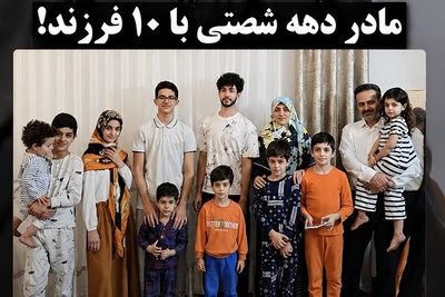 ببینید| پشت‌پرده حال و هوای خانواده‌ایی با مادری دهه شصتی و صاحب 10 فرزند؛ از یارانه 12 میلیونی تا ممنوع بودن قهر، نیامدن سر سفره و...
