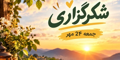 فرکانس این پیام، امروز تمام گره‌های کور ذهن و زندگی‌ات را باز می‌کند؛ شکرگزاری صبحگاهی امروز جمعه 24 مهر 1405