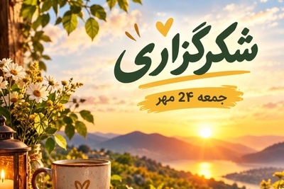 فرکانس این پیام، امروز تمام گره‌های کور ذهن و زندگی‌ات را باز می‌کند؛ شکرگزاری صبحگاهی امروز جمعه 24 مهر 1405