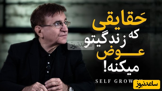 (ویدیو) این صحبت های دکتر انوشه رو باید با طلا نوشت: بزرگ‌ترین خیانت انسان به خودش اینه که دیگران درموردش چی فکر میکنن...!