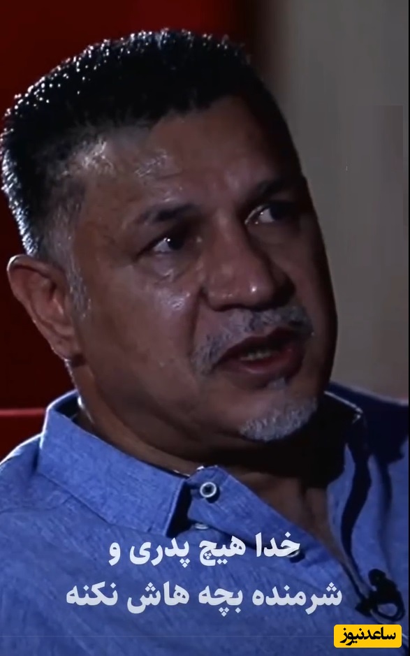اشک‌های احساسی و جگرسوز علی دایی، شهریار فوتبال ایران: خدا هیچ پدری رو شرمنده زن و بچش نکنه/ بهترین رفیق من...