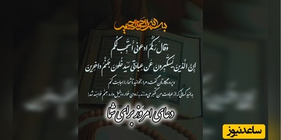 دعای امروز سه‌شنبه 27 مرداد 1405 برای متولدین ماه‌های مختلف؛ خدا را در آغوش بگیریم ... ❤