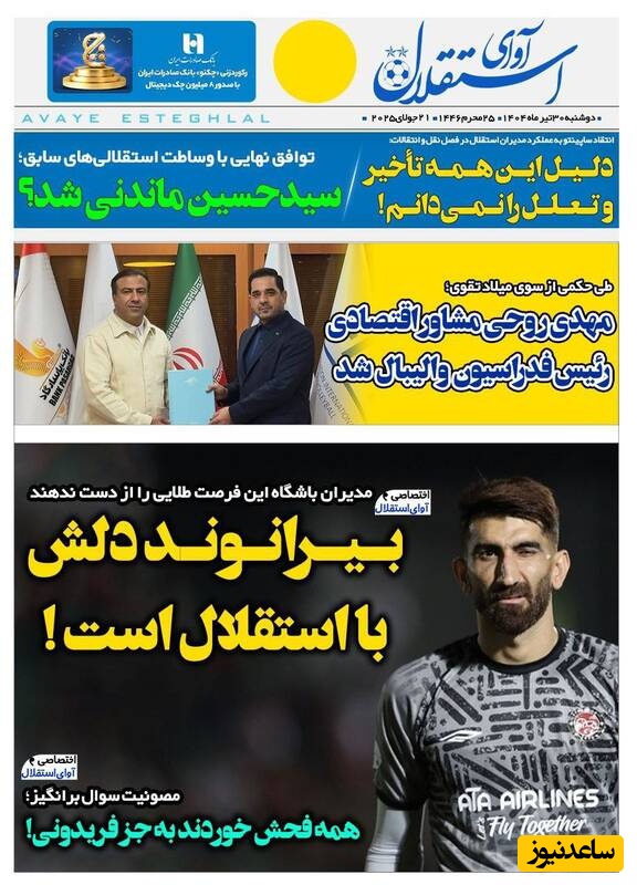 مهم‌ترین عناوین ورزشی دوشنبه 30 تیر 1404 در یک نگاه / دل بیرانوند با استقلال است؟