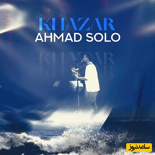 دانلود آهنگ جدید خزر از احد سلو/کل شهر همه طرفدارتن انقد که خوبی تو حرف نداری🔥