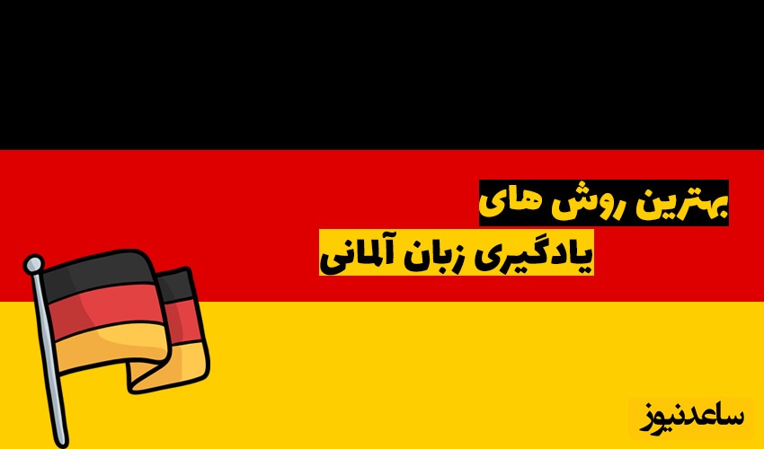 95 عبارت پرکاربرد در مکالمه روزمره آلمانی