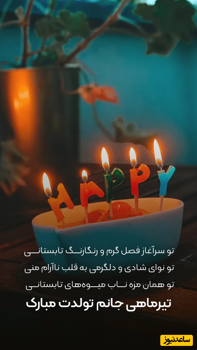 تبریک تولد متولدین تیر ماه