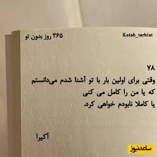 365 روز بدون تو