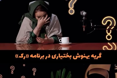 فیلم/بهنوش بختیاری: من اعصاب ندارم دلم برای محمد میسوزه چرا شوهرم باید تشنج های منو تحمل کنه/ خیلی سالهاست عشق رو از همسرم دریغ کردم!