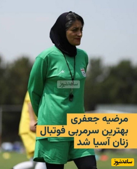 تاج قاره آسیا بر سر بانوی ایرانی؛ مرضیه جعفری بهترین مربی فوتبال زنان آسیا شد