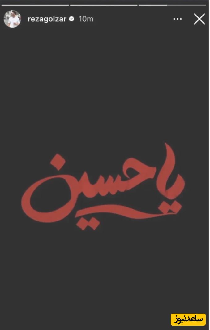 استوری رضا گلزار