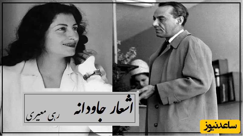 ماندگارترین شعر رهی معیری و ماجرای دردناک عشق نافرجامش در میانه جنگ و آشفتگی سیاسی دهه 20