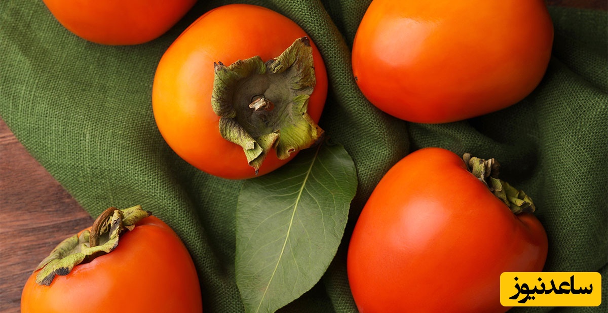 (ویدئو) دکترها این موضوع را به شما نمی‌گویند؛ این 2 نوع خرمالو، کبد و ریه شما را نابود می‌کند!