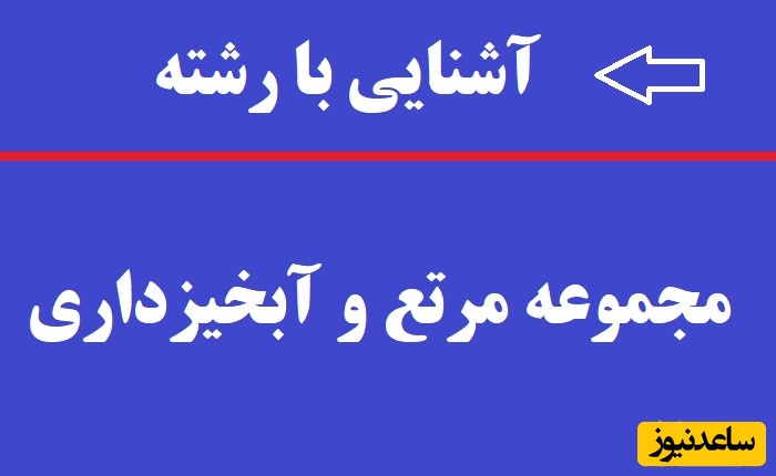 آشنایی با مجموعه مرتع و آبخیزداری و بازار کار آن