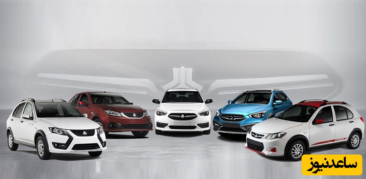 امروز؛ آغاز فروش فوق العاده محصولات سایپا/ این فرصت ویژه را از دست ندهید