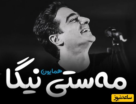 صدای جادویی همایون شجریان با آهنگ مست نگاه  از محمدجواد ضرابیان/ لبِ خندانِ تو؛ برقِ چشمانِ تو؛ برده قرار از دلِ عاشقِ زارم + ویدئو