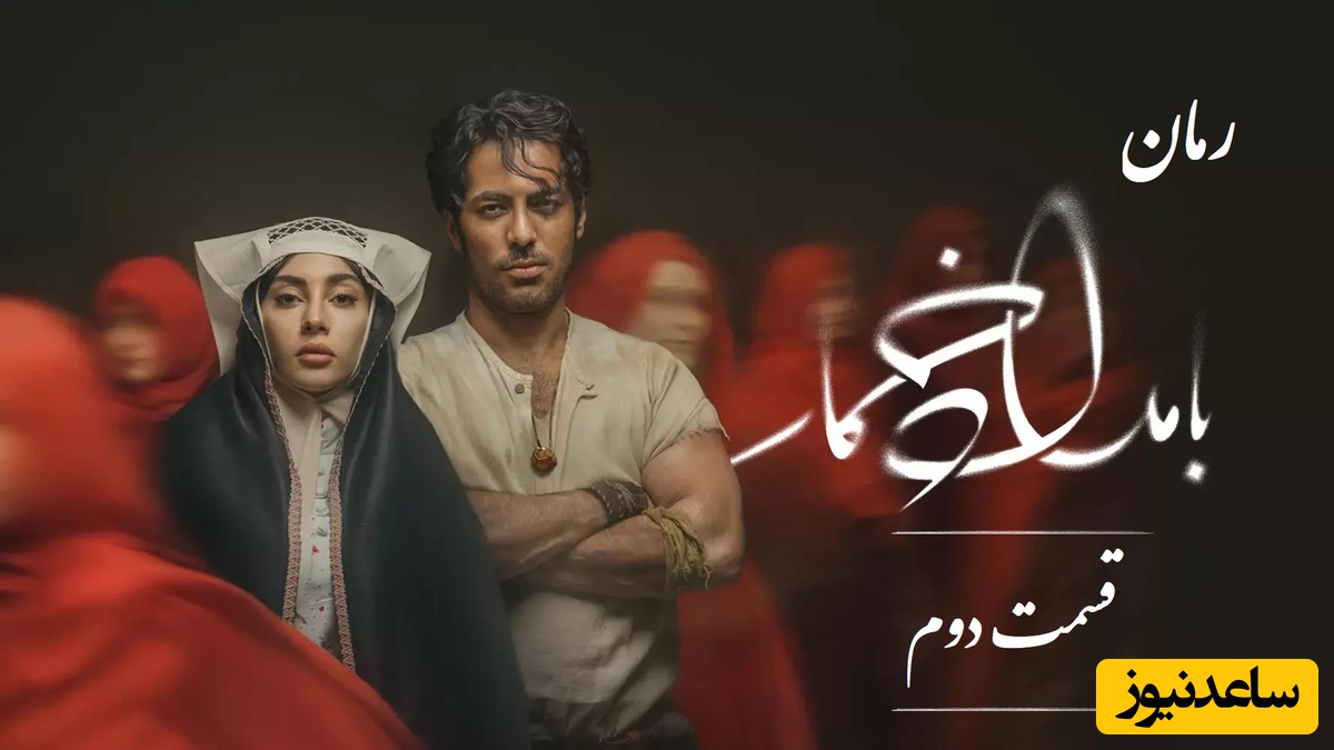 رمان بامداد خمار قسمت دوم؛ عشق ممنوع محبوبه و رحیم، قصۀ دلی که نباید می‌تپید / اثری از فتانه حاج‌سیدجوادی