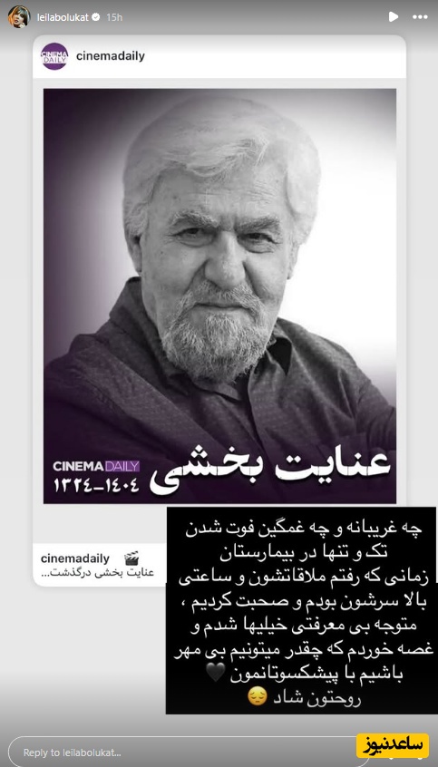 استوری تسلیت بازیگران برای فوت عنایت بخشی