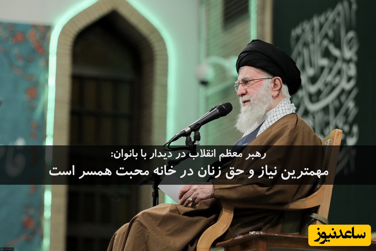 (فیلم) تشویق رهبر انقلاب توسط زنان در حسینیه بیت رهبری / آیت‌الله خامنه‌ای: روایت وارد شده که مردها به زن‌هاشون بگن من تو رو دوست دارم ...