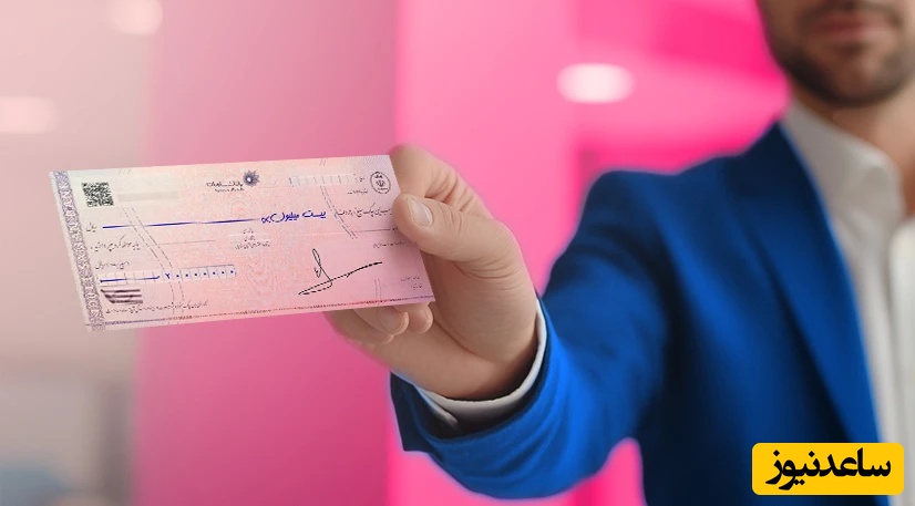 فرمول جدید بانک مرکزی برای شناسایی چک‌های بی‌محل؛ استعلام فقط با یک پیامک!