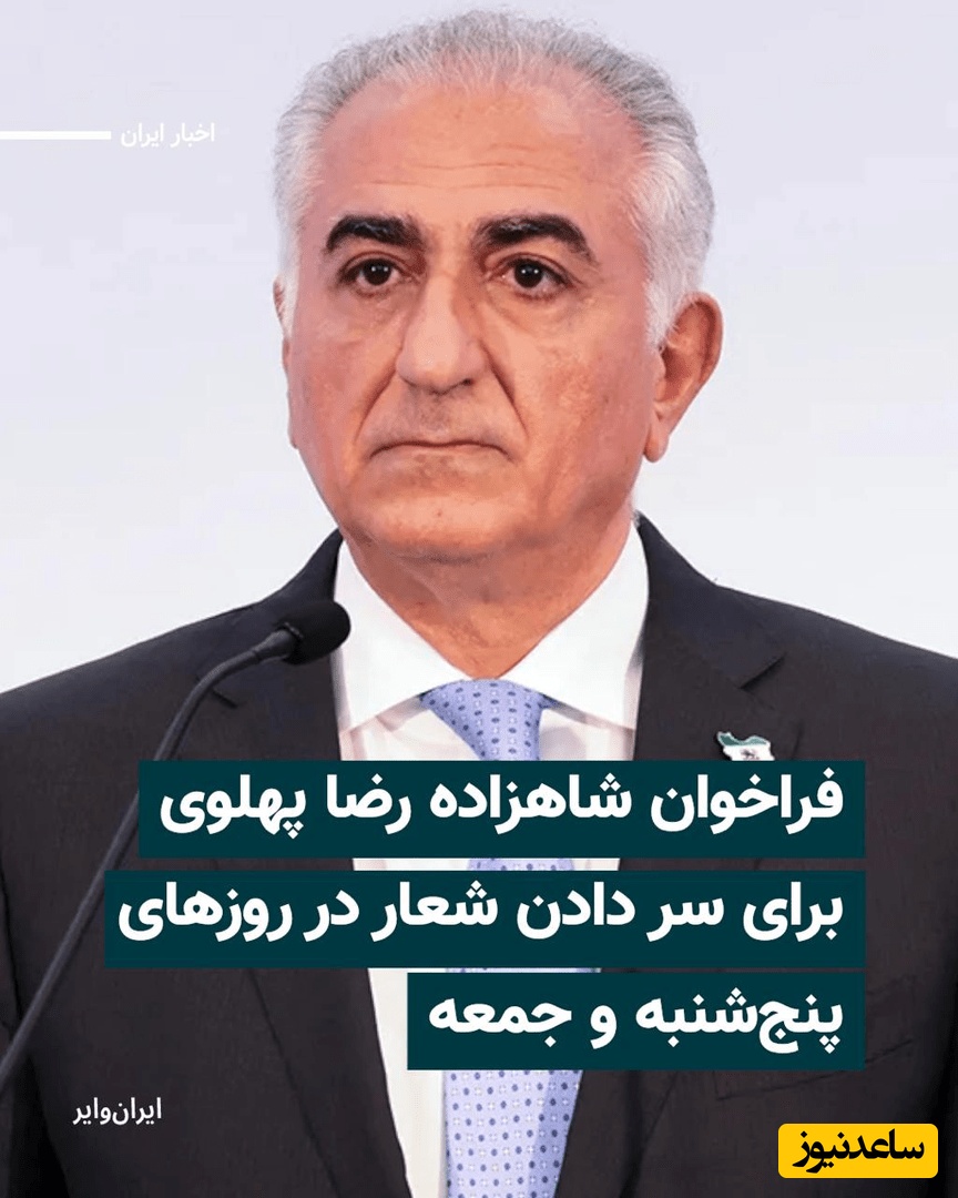 پست‌های فراخوان رضا پهلوی در ایران وایر